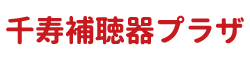 千寿補聴器プラザ | 認定補聴器専門店 足立区 葛飾区｜北千住店　金町店