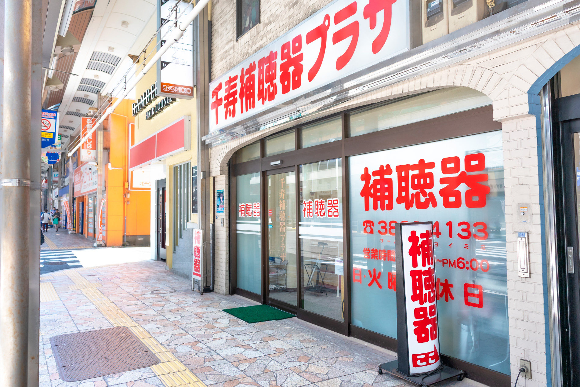 千寿補聴器プラザ 北千住本店外観