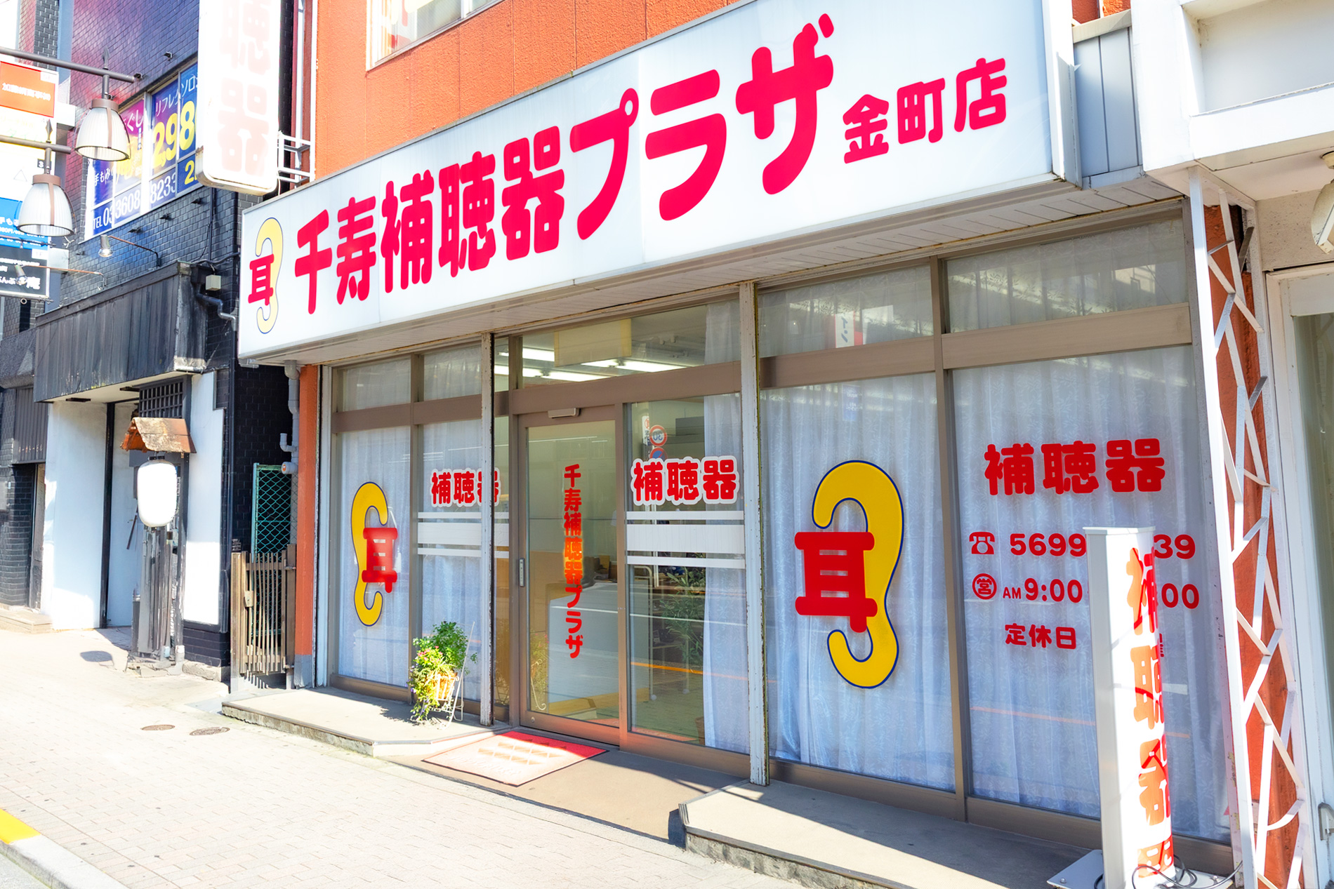 千寿補聴器プラザ 金町店外観