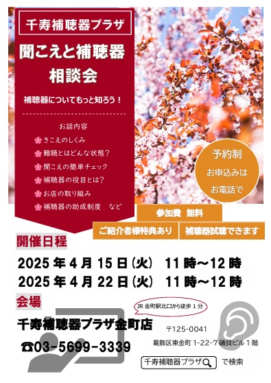 千寿補聴器プラザ 聞こえと補聴器相談会